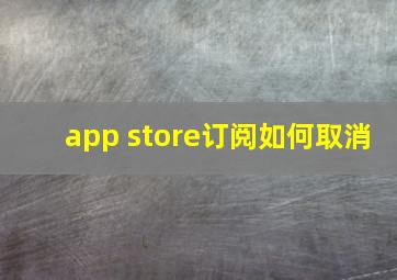 app store订阅如何取消